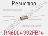 Резистор RN60C4992FB14 