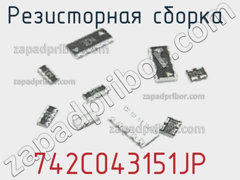 Резисторная сборка  742C043151JP фотография.