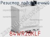 Резистор подстроечный 84WR20KLF