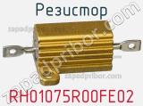 Резистор RH01075R00FE02 фотография 2.