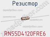 Резистор RN55D4120FRE6 