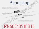 Резистор RN60C1351FB14 