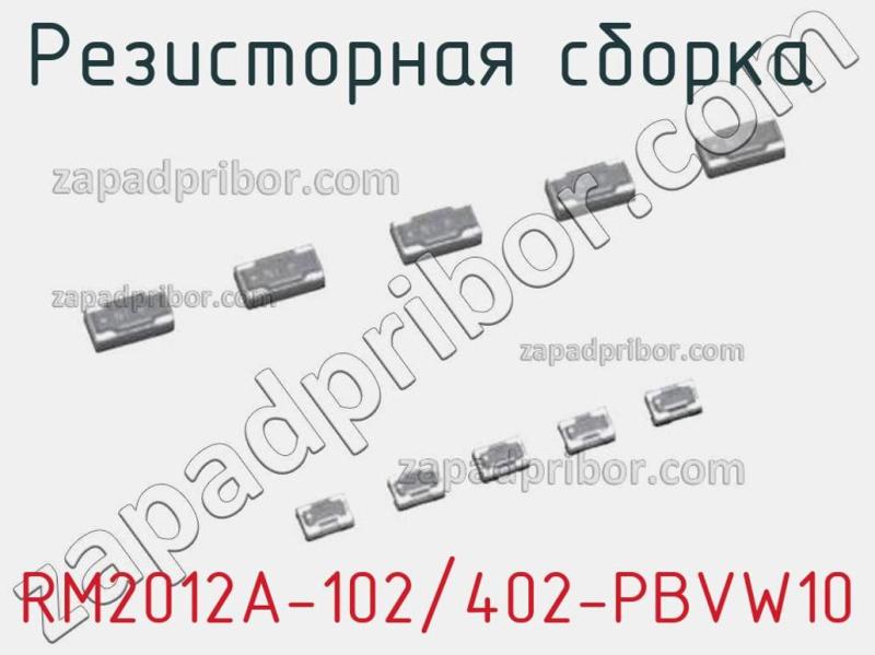 Резисторная сборка  RM2012A-102/402-PBVW10 фотография.