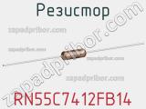 Резистор RN55C7412FB14