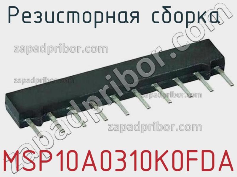 Резисторная сборка  MSP10A0310K0FDA фотография.