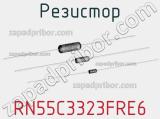 Резистор RN55C3323FRE6 