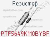 Резистор PTF5649K110BYBF 