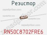 Резистор RN50C8702FRE6