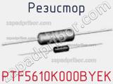 Резистор PTF5610K000BYEK фотография 2.