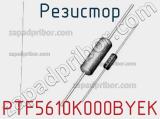 Резистор PTF5610K000BYEK фотография 3.