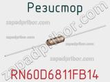 Резистор RN60D6811FB14