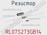 Резистор RL07S273GB14 