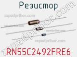 Резистор RN55C2492FRE6 