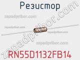 Резистор RN55D1132FB14 