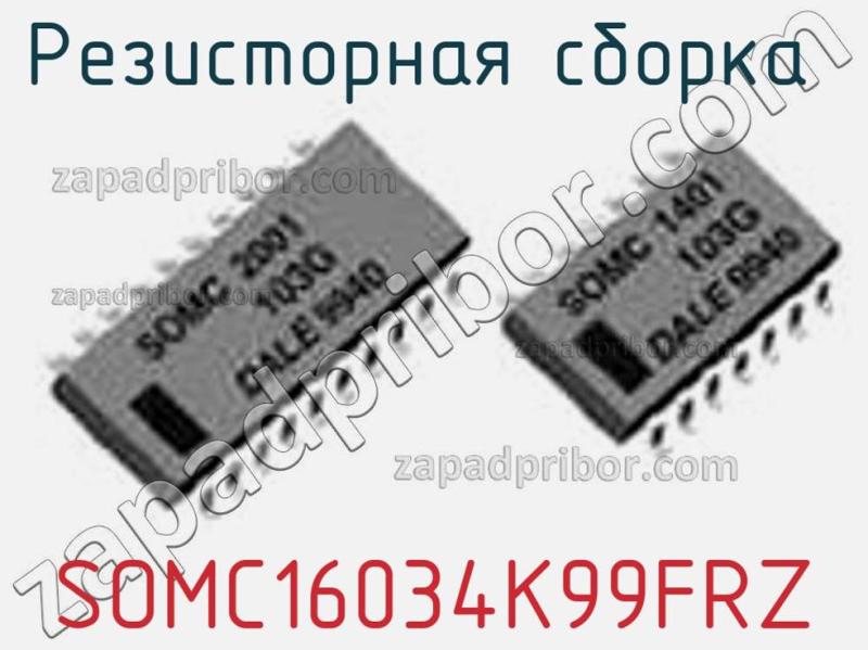Резисторная сборка  SOMC16034K99FRZ фотография.