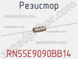 Резистор RN55E9090BB14 