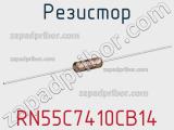 Резистор RN55C7410CB14 