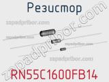 Резистор RN55C1600FB14 