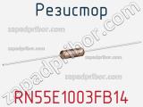 Резистор RN55E1003FB14