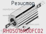 Резистор RH05016R00FC02 