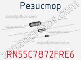 Резистор RN55C7872FRE6 