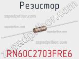 Резистор RN60C2703FRE6 