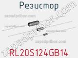 Резистор RL20S124GB14 