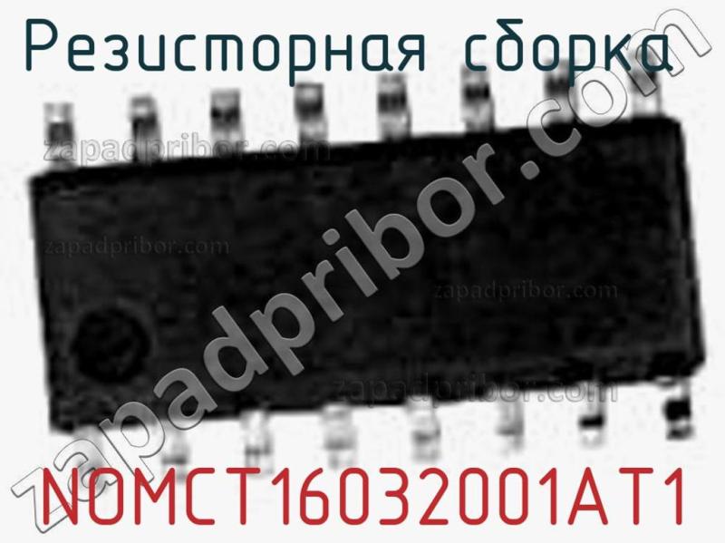Резисторная сборка  NOMCT16032001AT1 фотография.