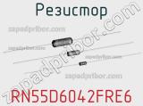 Резистор RN55D6042FRE6