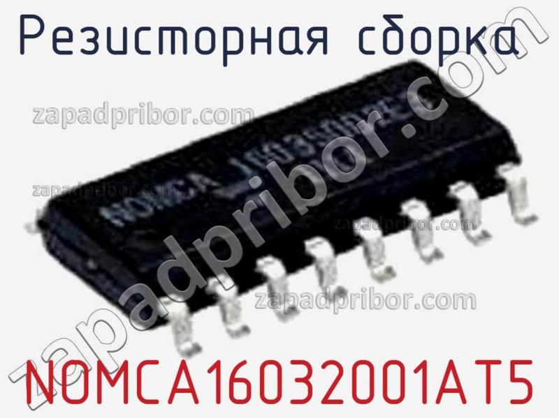 Резисторная сборка  NOMCA16032001AT5 фотография.