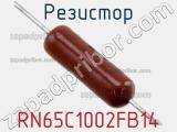 Резистор RN65C1002FB14 фотография 2.