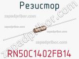 Резистор RN50C1402FB14 