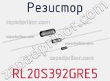 Резистор RL20S392GRE5