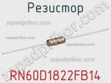 Резистор RN60D1822FB14 