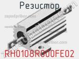 Резистор RH0108R000FE02 