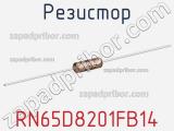 Резистор RN65D8201FB14 