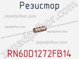 Резистор RN60D1272FB14 