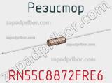 Резистор RN55C8872FRE6 