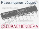 Резисторная сборка  CSC09A0110K0GPA фотография 2.