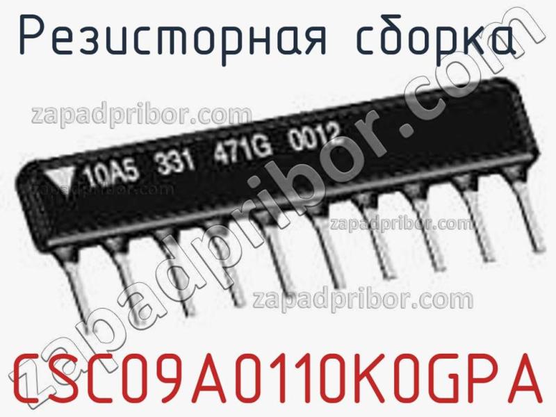 Резисторная сборка  CSC09A0110K0GPA фотография 1.