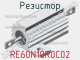 Резистор RE60N10R0C02 