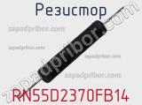 Резистор RN55D2370FB14 фотография 2.