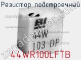 Резистор подстроечный 44WR100LFTB