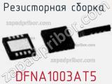 Резисторная сборка  DFNA1003AT5 фотография 2.