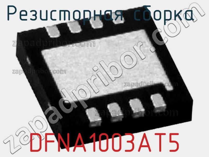 Резисторная сборка  DFNA1003AT5 фотография 1.