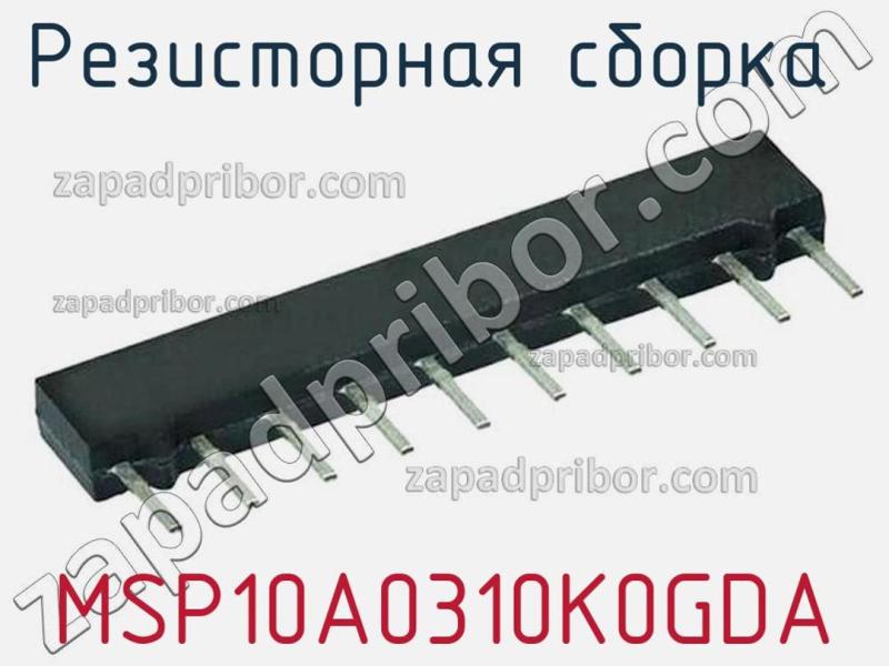 Резисторная сборка  MSP10A0310K0GDA фотография.