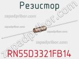 Резистор RN55D3321FB14 