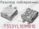 Резистор подстроечный TS53YL101MR10 фотография 2.