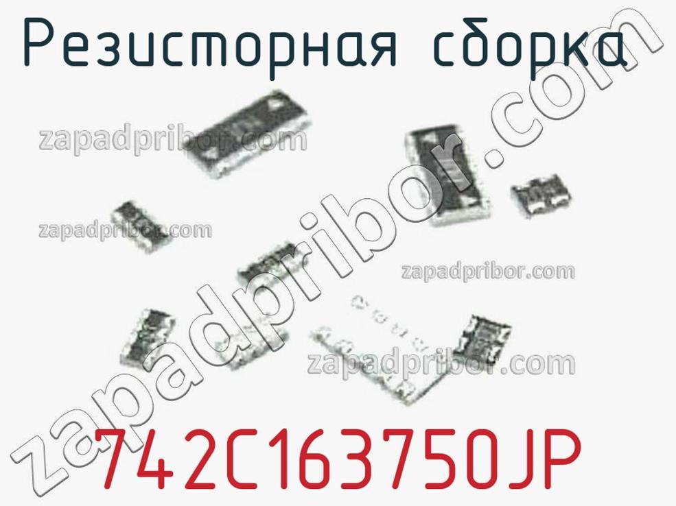 742C163750JP - Резисторная сборка - фотография. Увеличить. 742C163750JP - Резисторная сборка - фотография.