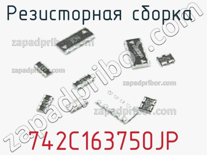 Резисторная сборка  742C163750JP фотография.